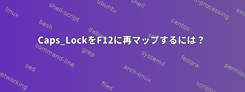 Caps_LockをF12に再マップするには？