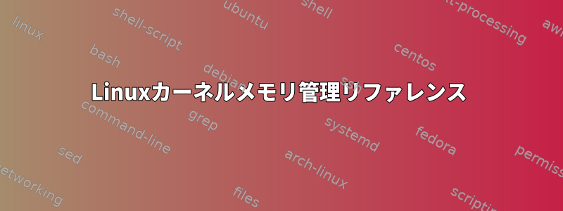 Linuxカーネルメモリ管理リファレンス