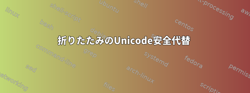 折りたたみのUnicode安全代替