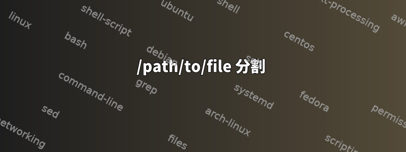 /path/to/file 分割