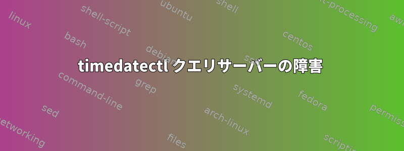 timedatectl クエリサーバーの障害