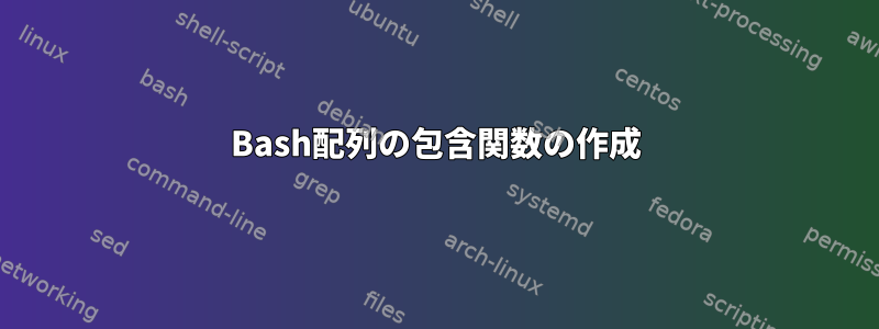 Bash配列の包含関数の作成