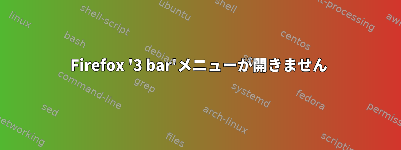 Firefox '3 bar'メニューが開きません