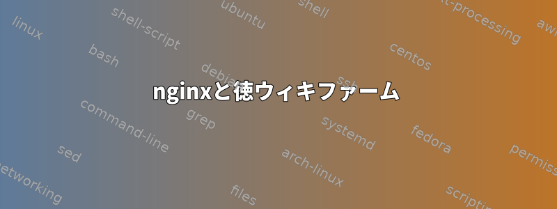 nginxと徳ウィキファーム