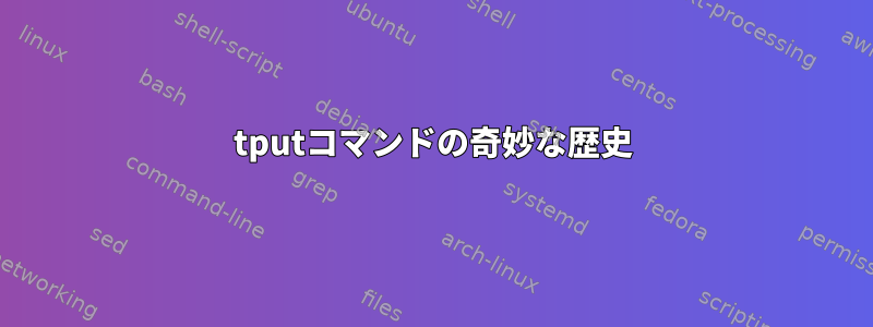 tputコマンドの奇妙な歴史