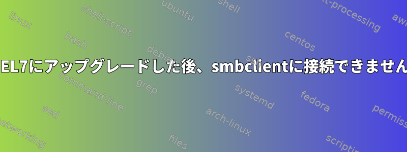 RHEL7にアップグレードした後、smbclientに接続できません。