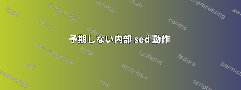 予期しない内部 sed 動作