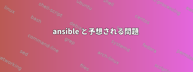 ansible と予想される問題