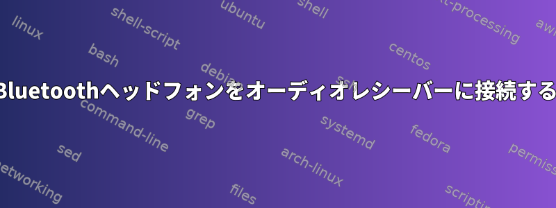 Bluetoothヘッドフォンをオーディオレシーバーに接続する