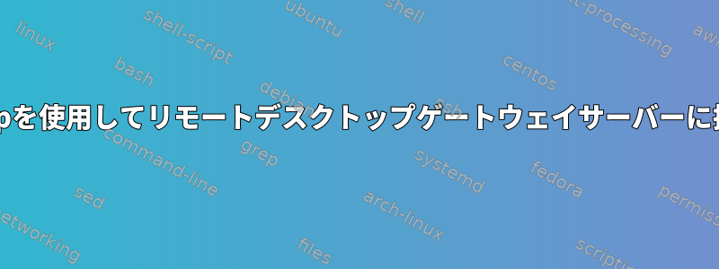 xfreerdpを使用してリモートデスクトップゲートウェイサーバーに接続する