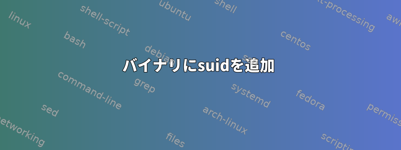 バイナリにsuidを追加