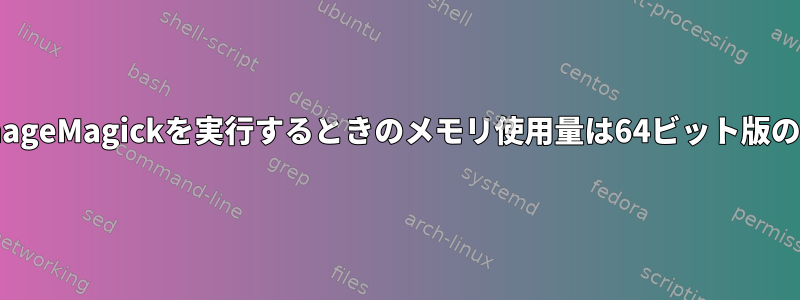 32ビット版のImageMagickを実行するときのメモリ使用量は64ビット版の半分ですか？