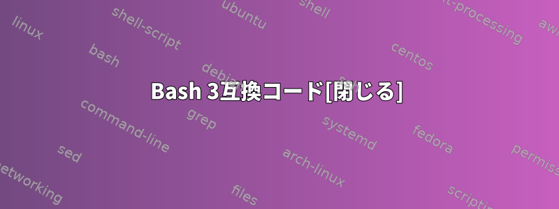 Bash 3互換コード[閉じる]