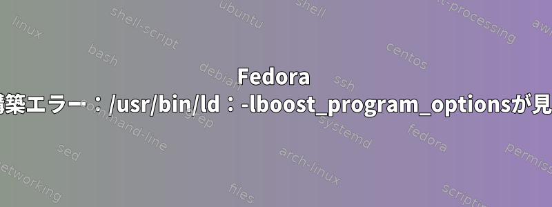 Fedora 28でXFSTK構築エラー：/usr/bin/ld：-lboost_program_optionsが見つかりません