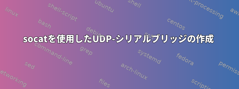 socatを使用したUDP-シリアルブリッジの作成