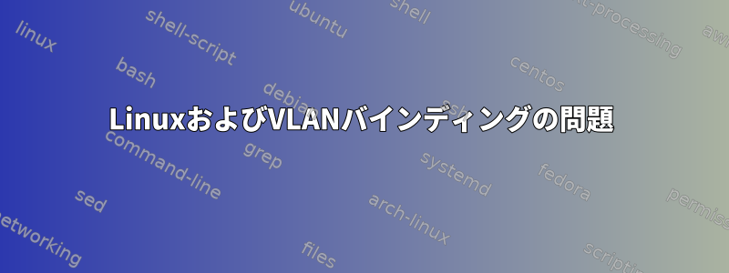 LinuxおよびVLANバインディングの問題