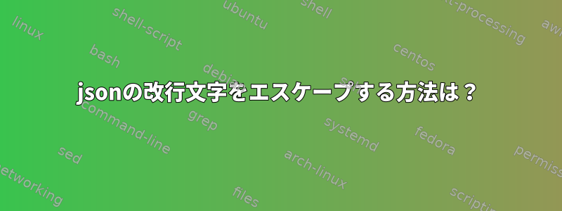 jsonの改行文字をエスケープする方法は？