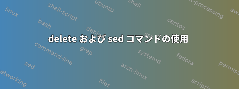 delete および sed コマンドの使用