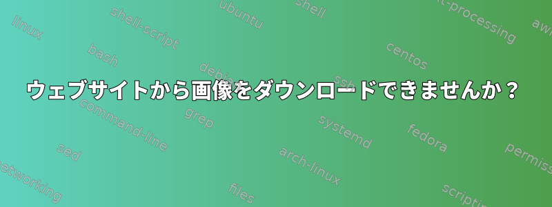 ウェブサイトから画像をダウンロードできませんか？