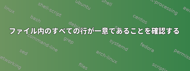 ファイル内のすべての行が一意であることを確認する