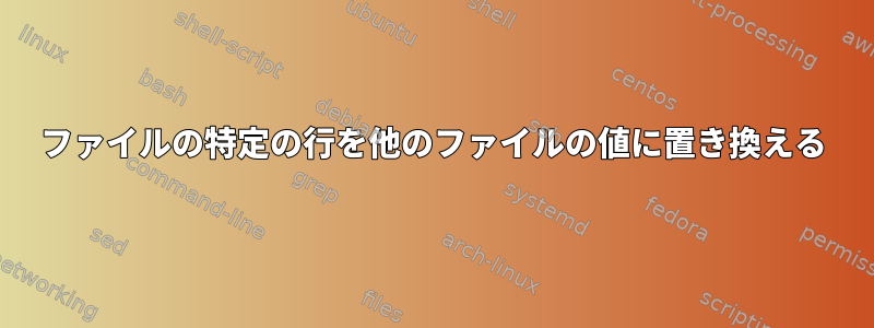 ファイルの特定の行を他のファイルの値に置き換える