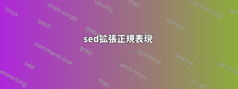 sed拡張正規表現