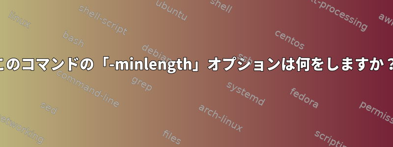 このコマンドの「-minlength」オプションは何をしますか？