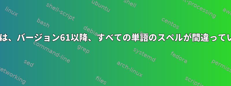 Firefoxでは、バージョン61以降、すべての単語のスペルが間違っていました。