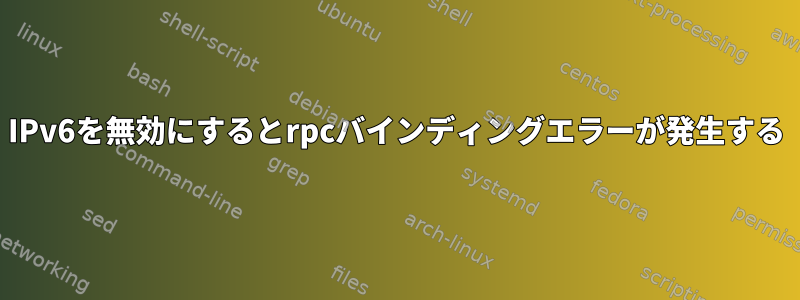 IPv6を無効にするとrpcバインディングエラーが発生する