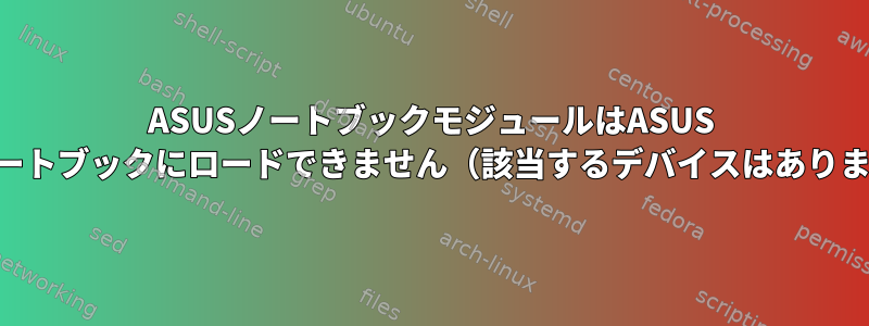 ASUSノートブックモジュールはASUS FX503ノートブックにロードできません（該当するデバイスはありません）。