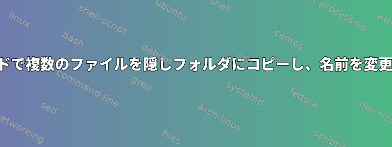 1行コマンドで複数のファイルを隠しフォルダにコピーし、名前を変更します。