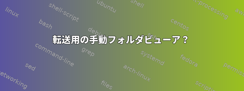 転送用の手動フォルダビューア？