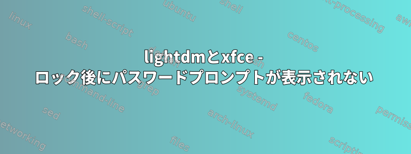 lightdmとxfce - ロック後にパスワードプロンプトが表示されない