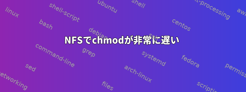 NFSでchmodが非常に遅い