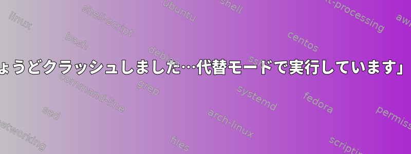 「シナモンがちょうどクラッシュしました…代替モードで実行しています」を防ぐ方法は？