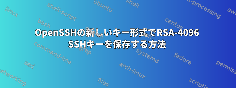 OpenSSHの新しいキー形式でRSA-4096 SSHキーを保存する方法