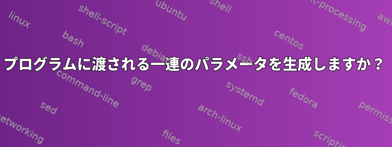 プログラムに渡される一連のパラメータを生成しますか？