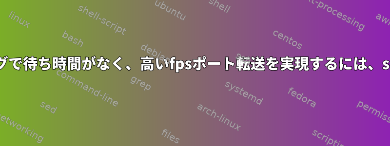 ライブストリーミングで待ち時間がなく、高いfpsポート転送を実現するには、socatを使用します。