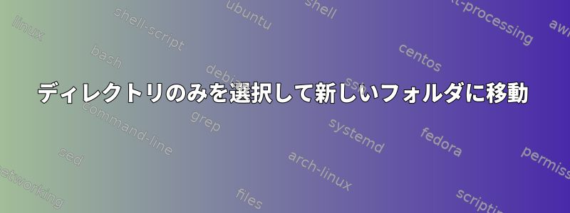 ディレクトリのみを選択して新しいフォルダに移動