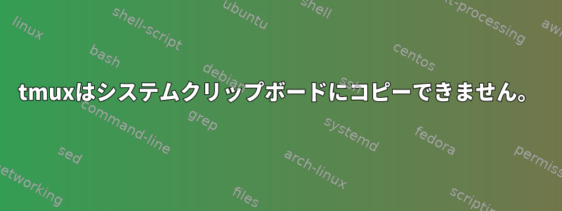 tmuxはシステムクリップボードにコピーできません。