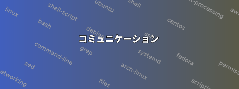 コミュニケーション