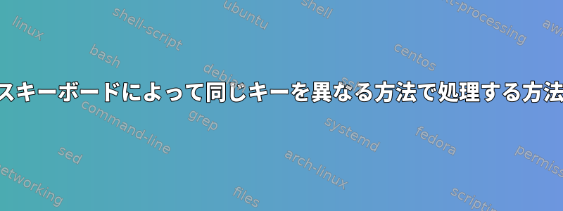 ソースキーボードによって同じキーを異なる方法で処理する方法は？