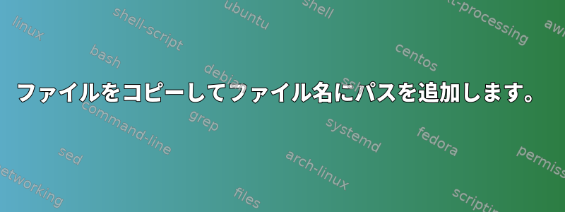 ファイルをコピーしてファイル名にパスを追加します。