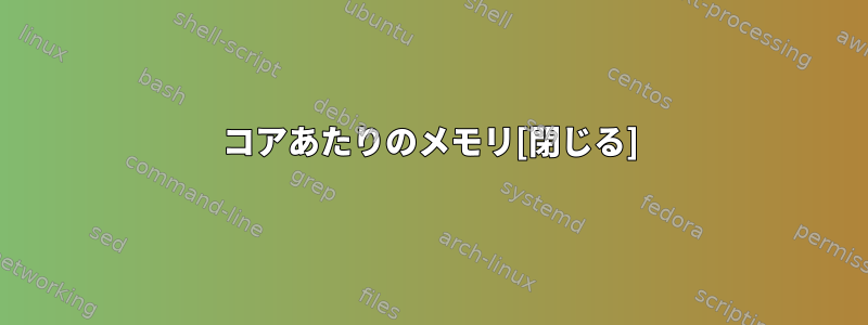 コアあたりのメモリ[閉じる]