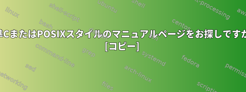 標準CまたはPOSIXスタイルのマニュアルページをお探しですか？ [コピー]