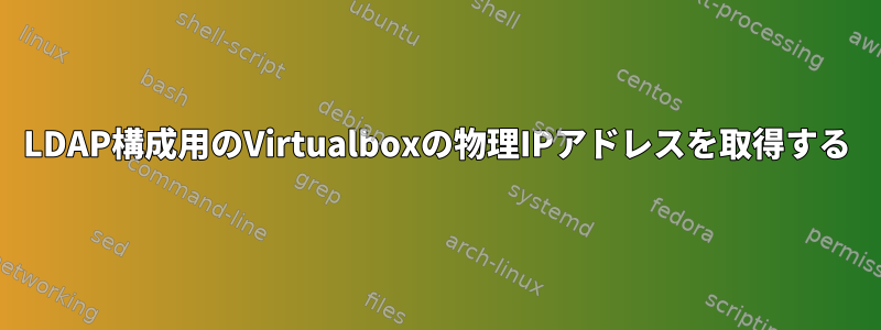 LDAP構成用のVirtualboxの物理IPアドレスを取得する