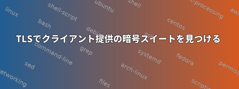 TLSでクライアント提供の暗号スイートを見つける