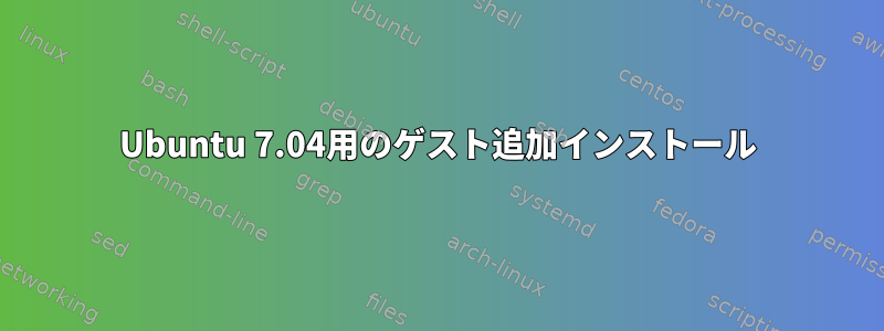 Ubuntu 7.04用のゲスト追加インストール