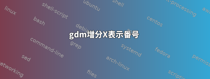 gdm増分X表示番号