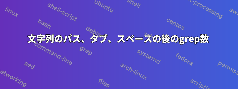 文字列のパス、タブ、スペースの後のgrep数